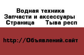 Водная техника Запчасти и аксессуары - Страница 3 . Тыва респ.